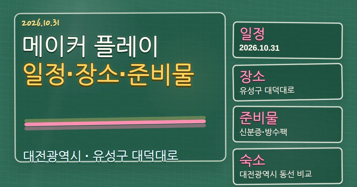 2026 메이커 플레이 일정·장소·준비물과 유성구 숙소 동선 칠판 판서형 대표 이미지