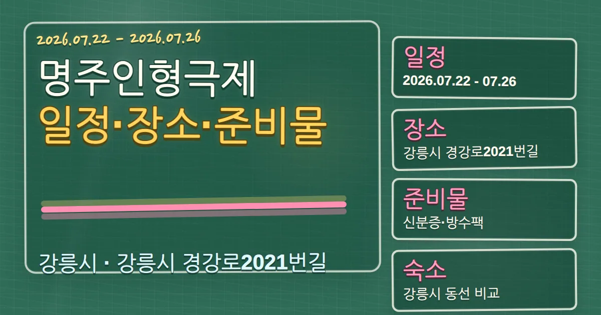 2026 명주인형극제 일정·장소·준비물과 강릉시 숙소 동선 가이드 칠판 판서형 대표 이미지