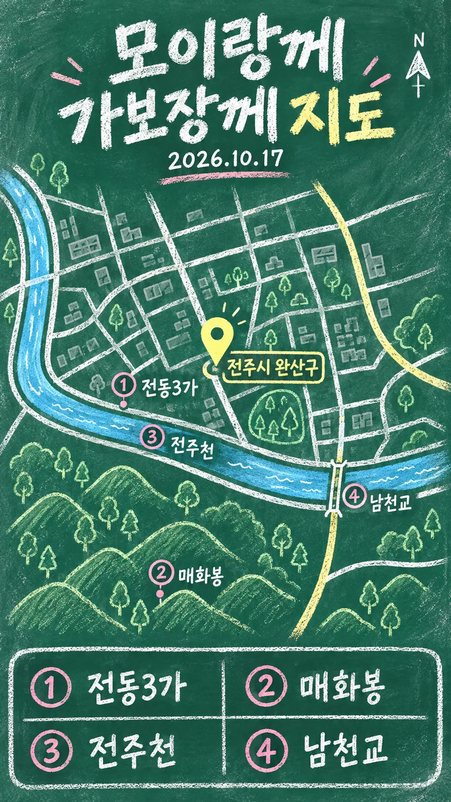 모이랑께 가보장께 원본 지도 이미지를 바탕으로 imagegen이 재구성한 칠판 판서형 그림지도
