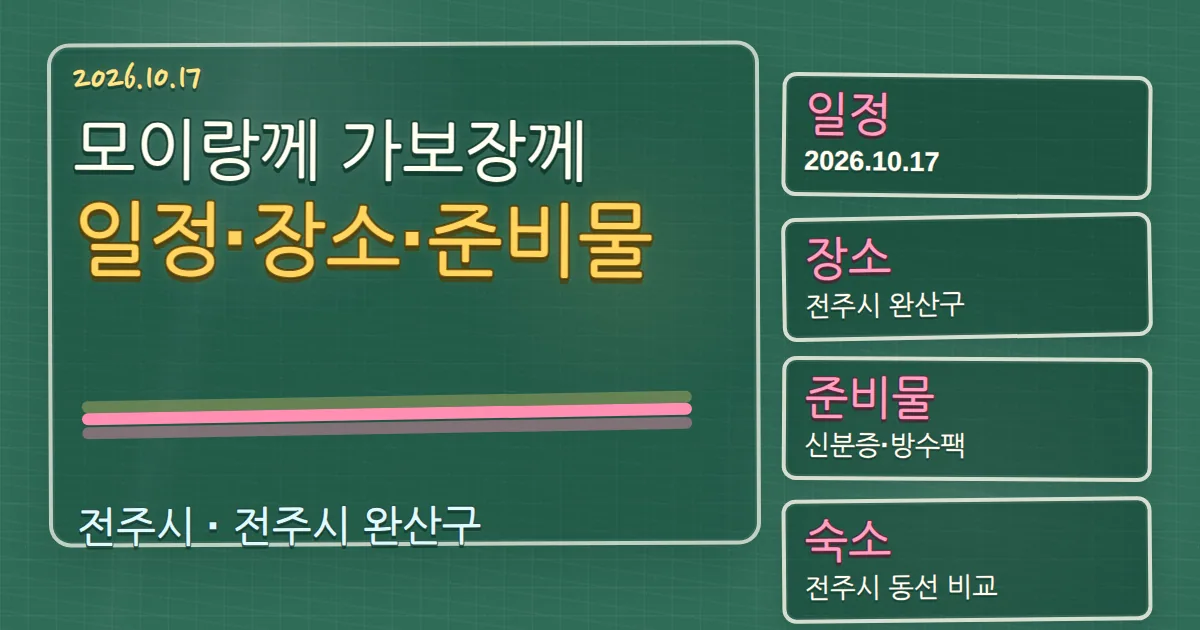 2026 모이랑께 가보장께 일정·장소·준비물과 완산구 숙소 동선 칠판 판서형 대표 이미지