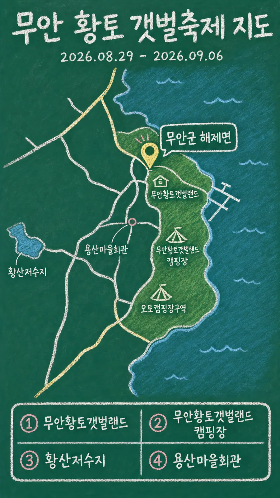 무안 황토 갯벌축제 원본 지도 이미지를 바탕으로 imagegen이 재구성한 칠판 판서형 그림지도