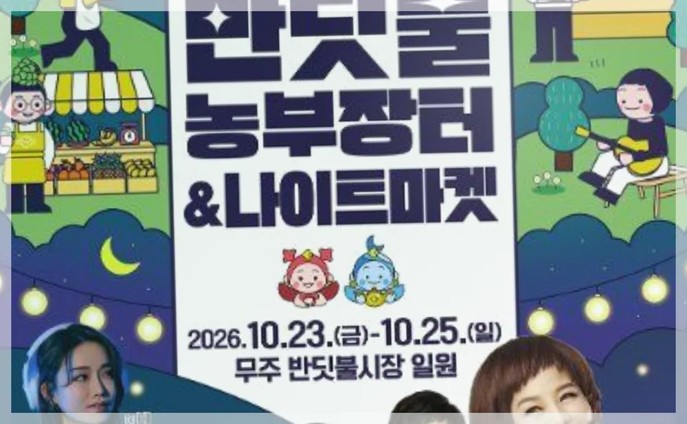 무주 반딧불 농부장터 공식 API 제공 축제 사진을 포스트 톤에 맞춰 보정한 이미지