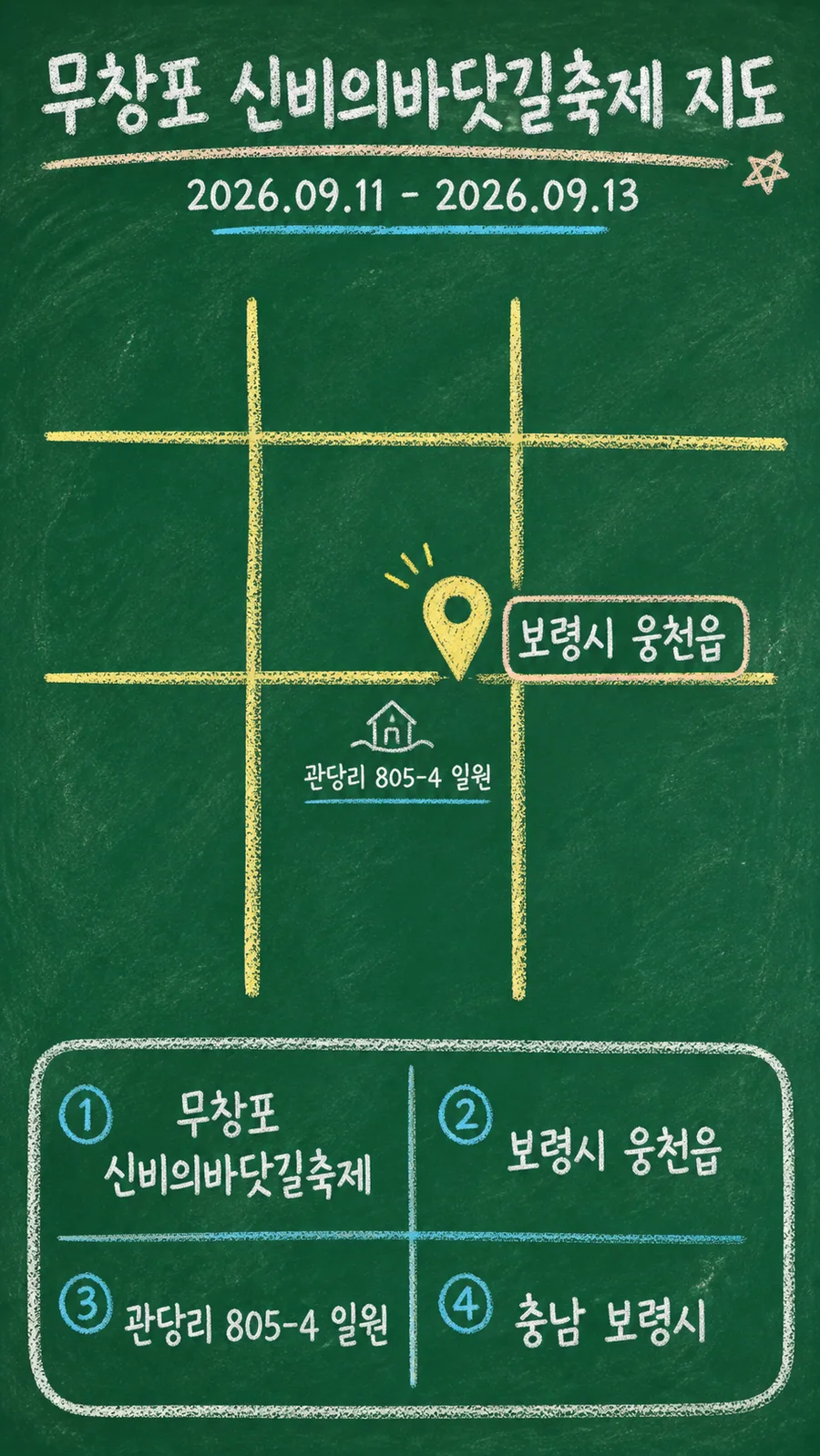 무창포 신비의바닷길축제 원본 지도 이미지를 바탕으로 imagegen이 재구성한 칠판 판서형 그림지도