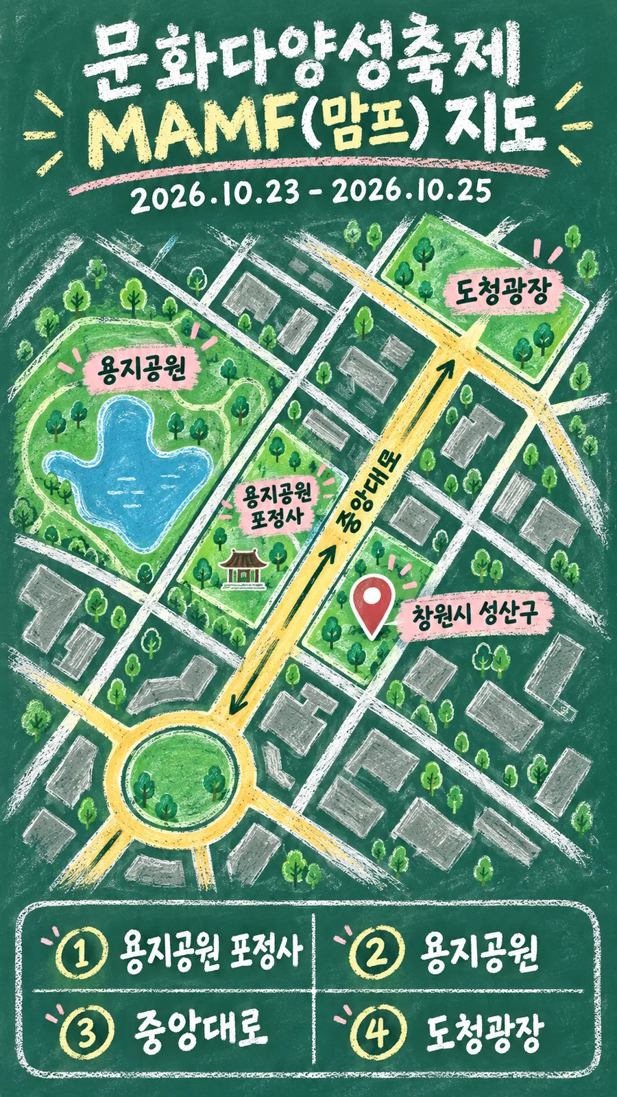문화다양성축제 MAMF(맘프) 원본 지도 이미지를 바탕으로 imagegen이 재구성한 칠판 판서형 그림지도