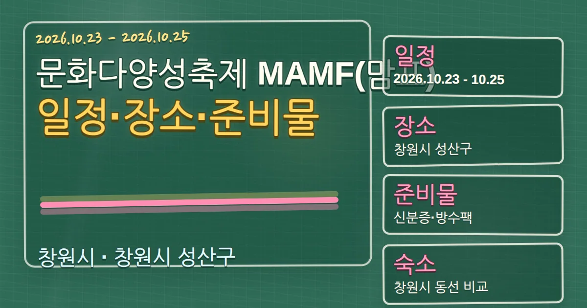 2026 문화다양성축제 MAMF(맘프) 일정·장소·준비물과 숙소 동선 칠판 판서형 대표 이미지