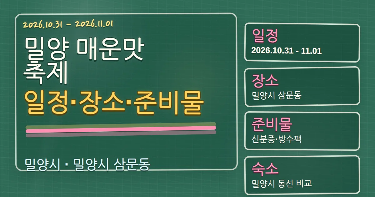 2026 밀양 매운맛 축제 일정·장소·준비물과 숙소 동선 칠판 판서형 대표 이미지