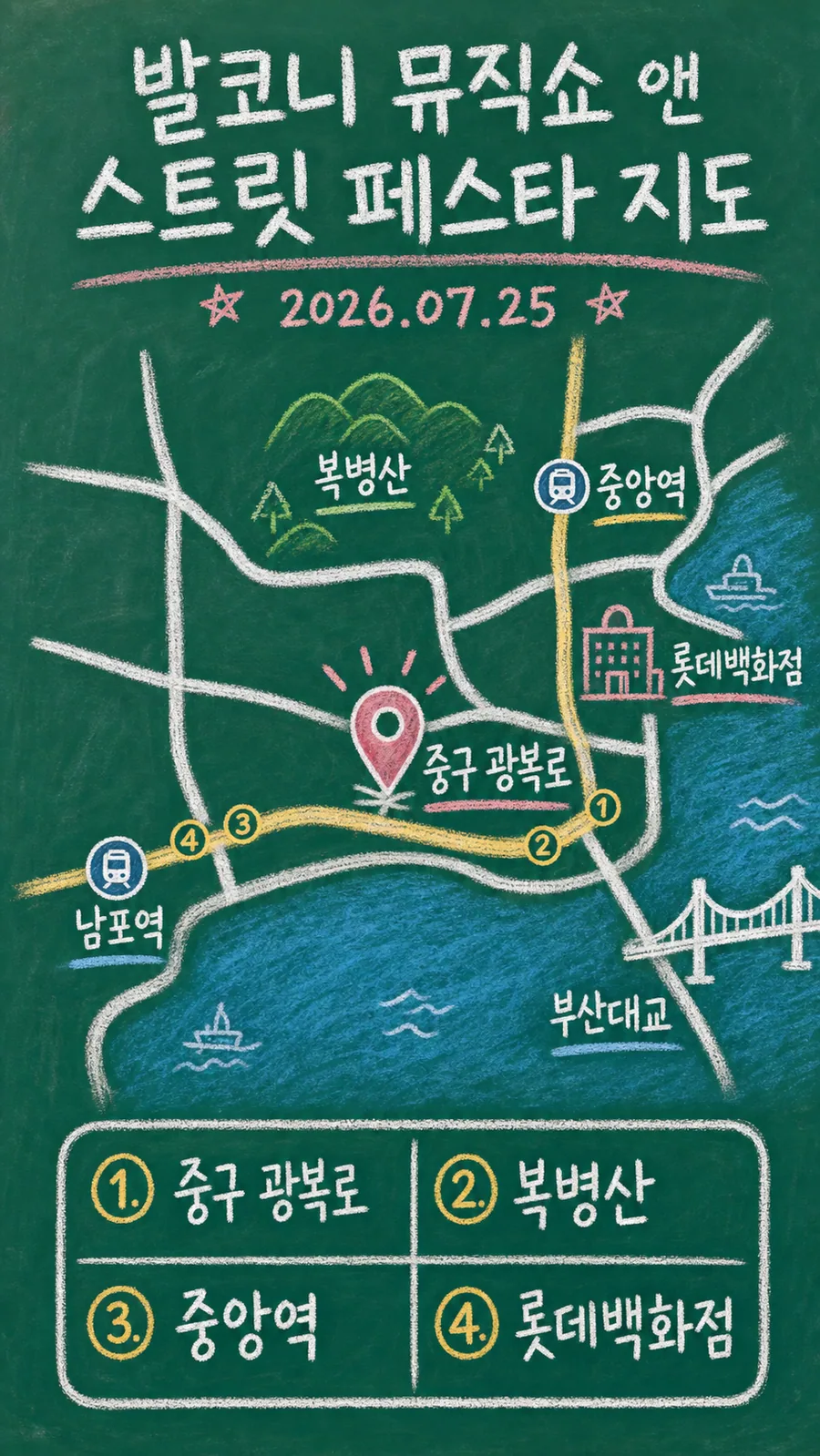 발코니 뮤직쇼 앤 스트릿 페스타 원본 지도 이미지를 바탕으로 imagegen이 재구성한 칠판 판서형 그림지도