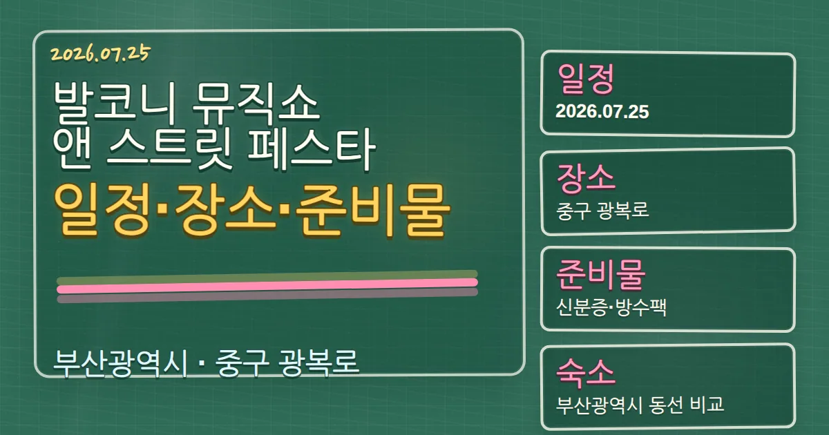 2026 발코니 뮤직쇼 앤 스트릿 페스타 일정·장소·준비물과 중구 숙소 동선 칠판 판서형 대표 이미지