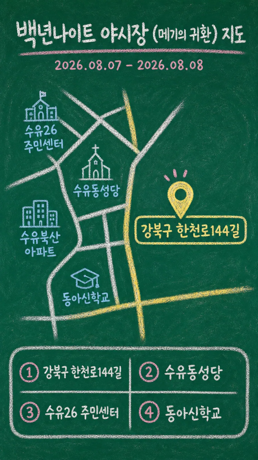 백년나이트 야시장 (메기의 귀환) 원본 지도 이미지를 바탕으로 imagegen이 재구성한 칠판 판서형 그림지도