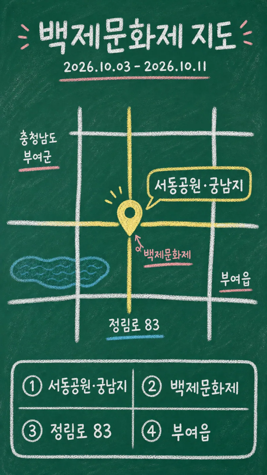 백제문화제 원본 지도 이미지를 바탕으로 imagegen이 재구성한 칠판 판서형 그림지도