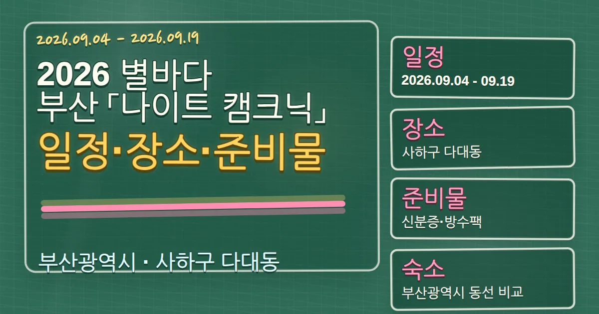 2026 별바다부산 「나이트 캠크닉」 일정·장소·준비물과 사하구 숙소 동선 칠판 판서형 대표 이미지
