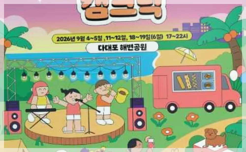 2026 별바다부산 「나이트 캠크닉」 공식 API 제공 축제 사진을 포스트 톤에 맞춰 보정한 이미지