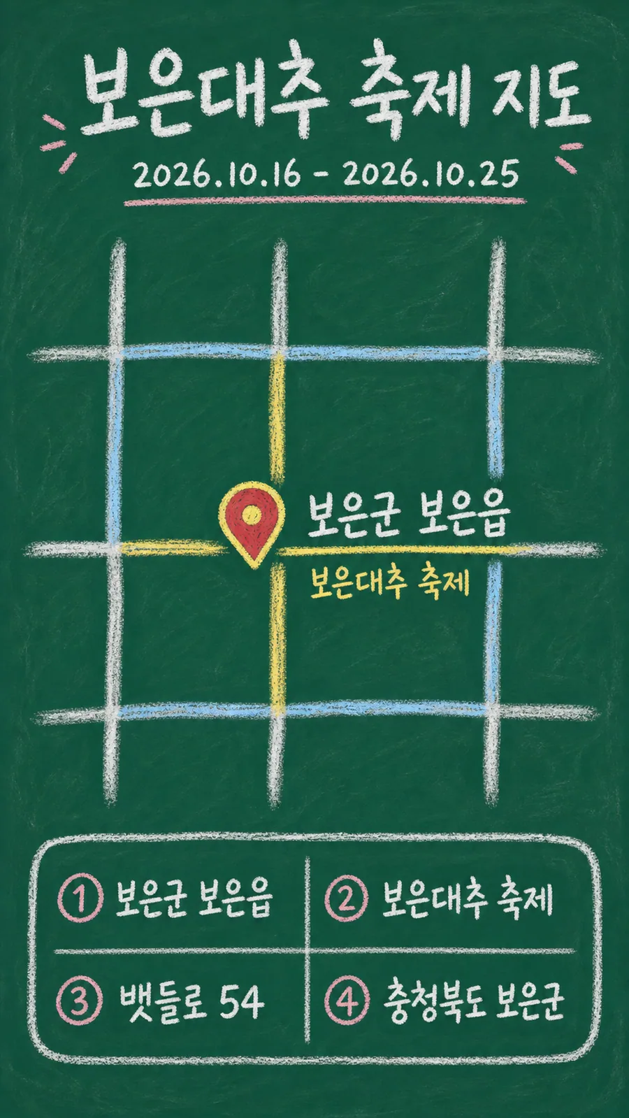 보은대추 축제 원본 지도 이미지를 바탕으로 imagegen이 재구성한 칠판 판서형 그림지도