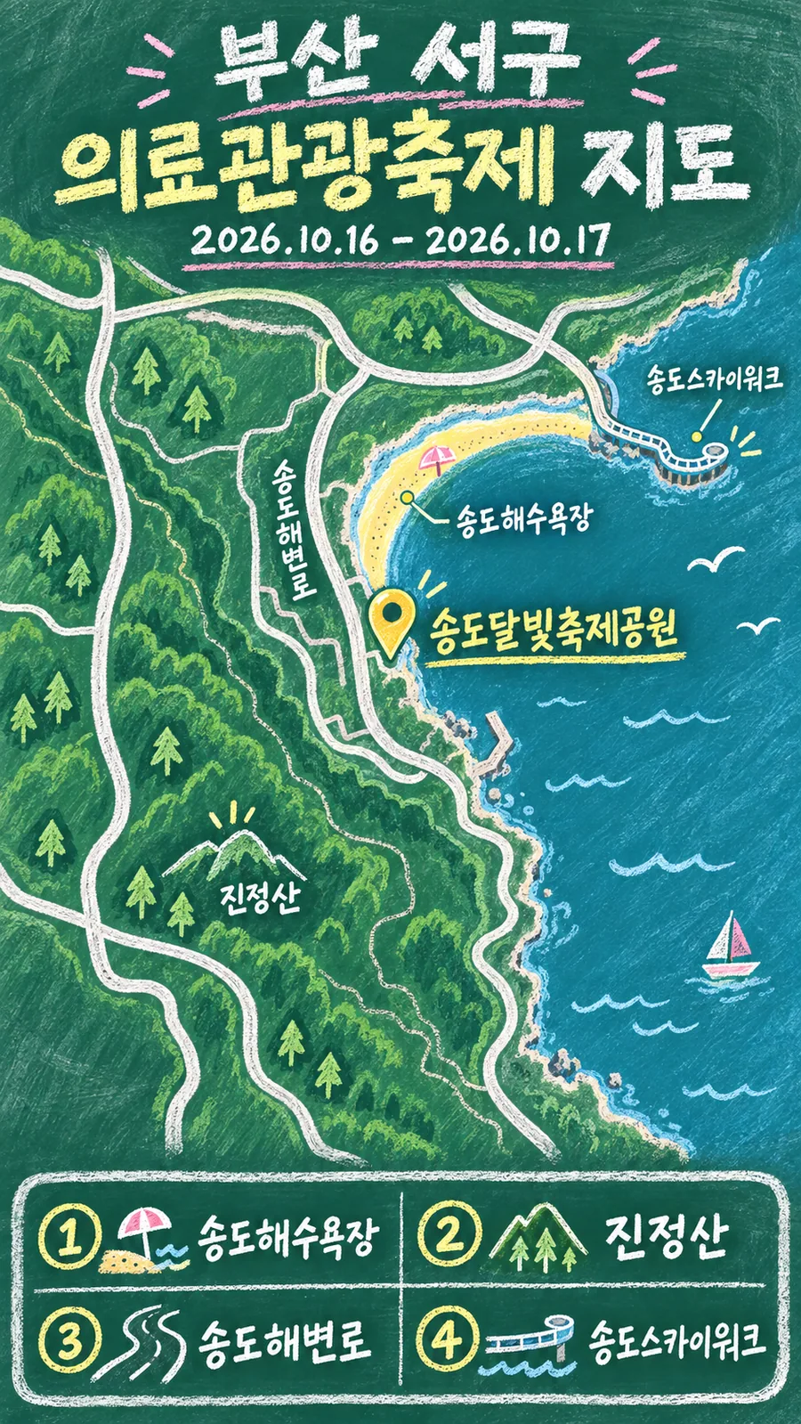 부산 서구 의료관광축제 원본 지도 이미지를 바탕으로 imagegen이 재구성한 칠판 판서형 그림지도