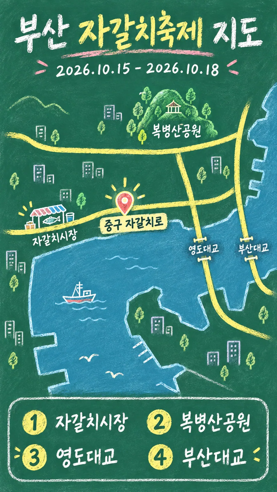 부산 자갈치축제 원본 지도 이미지를 바탕으로 imagegen이 재구성한 칠판 판서형 그림지도
