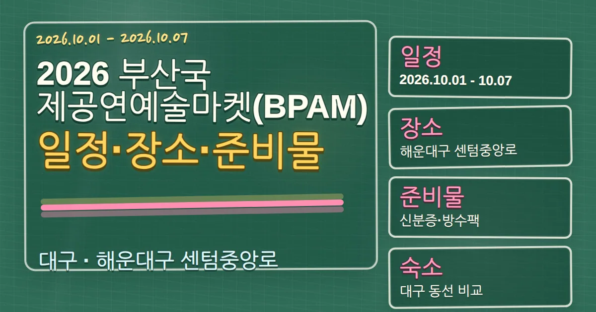 2026 부산국제공연예술마켓(BPAM) 일정·장소·준비물과 해운대구 숙소 동선 칠판 판서형 대표 이미지