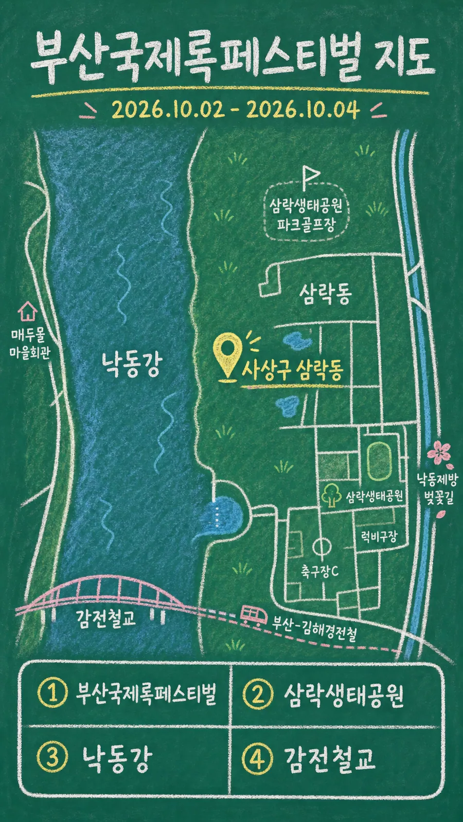 부산국제록페스티벌 원본 지도 이미지를 바탕으로 imagegen이 재구성한 칠판 판서형 그림지도