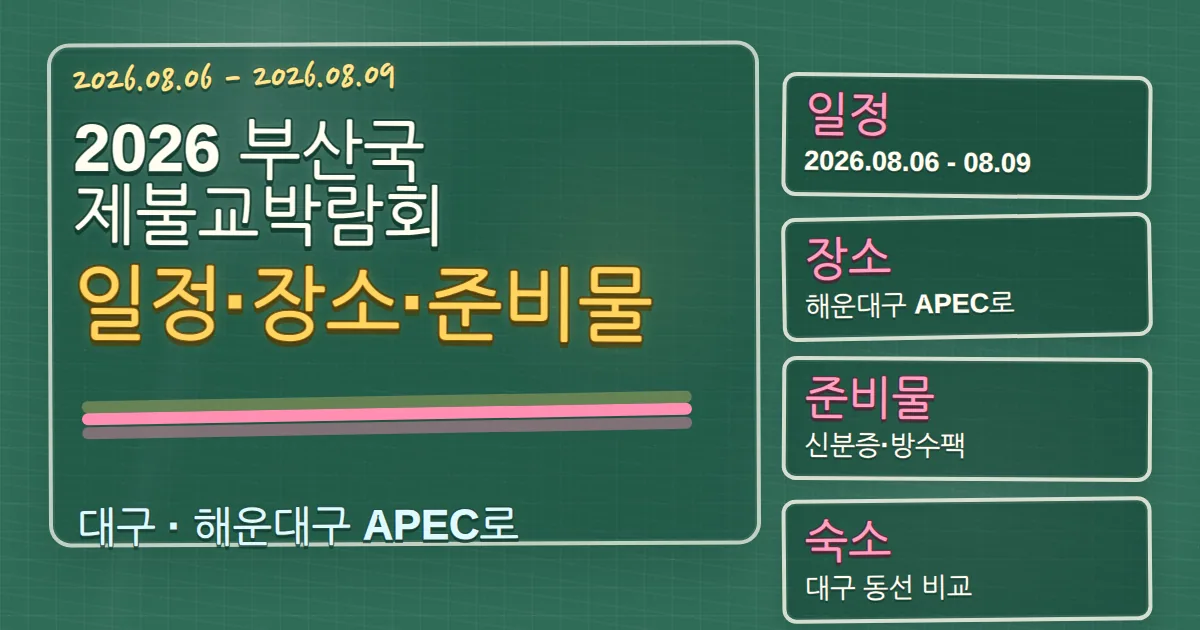 2026 부산국제불교박람회 일정·장소·준비물과 해운대구 숙소 동선 칠판 판서형 대표 이미지