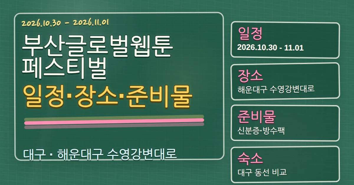 2026 부산글로벌웹툰페스티벌 일정·장소·준비물과 숙소 동선 칠판 판서형 대표 이미지