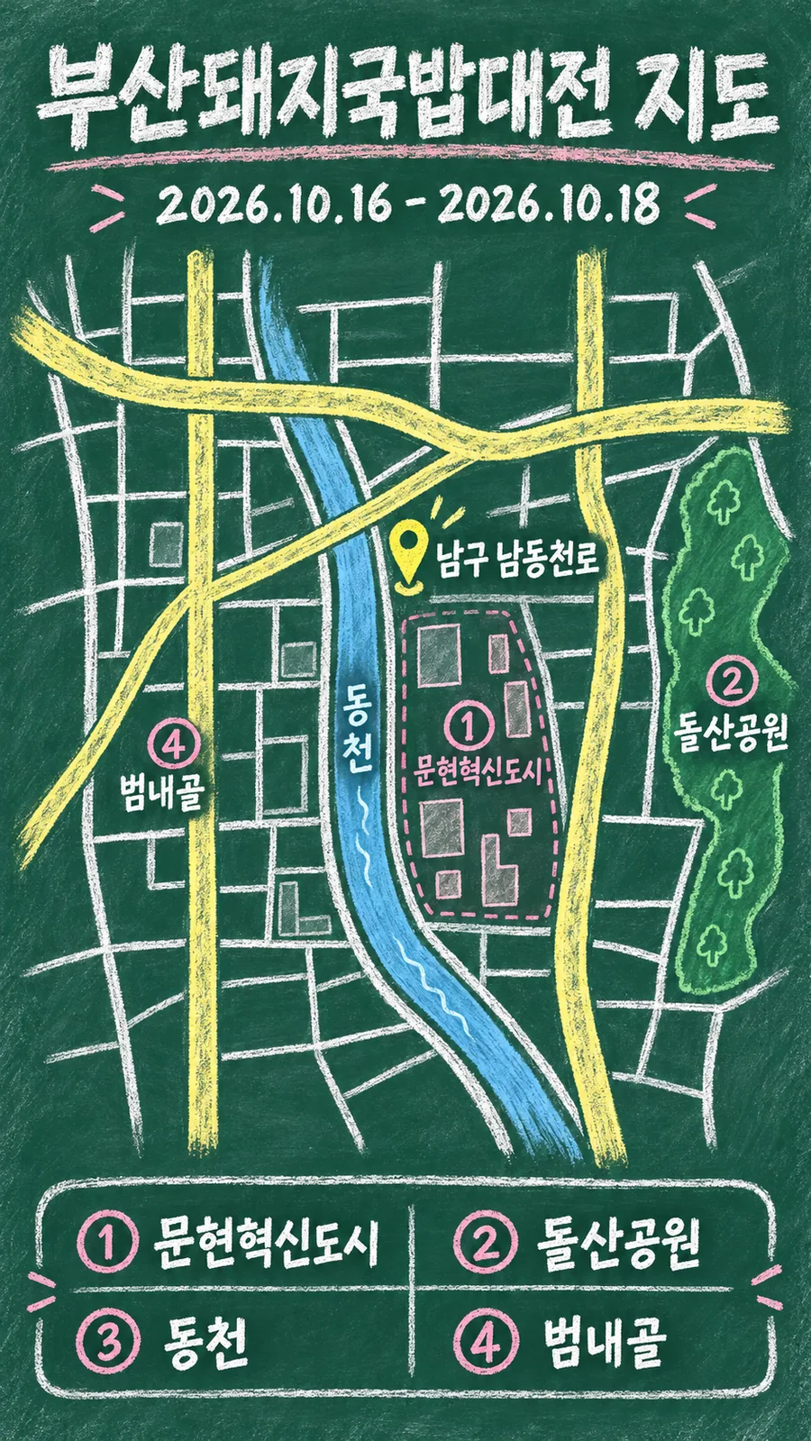 부산돼지국밥대전 원본 지도 이미지를 바탕으로 imagegen이 재구성한 칠판 판서형 그림지도