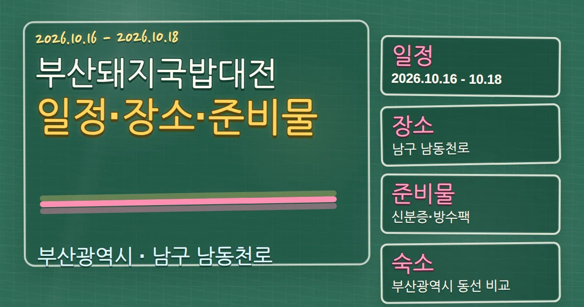 2026 부산돼지국밥대전 일정·장소·준비물과 남구 숙소 동선 칠판 판서형 대표 이미지