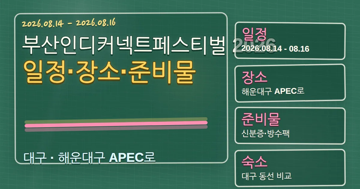 부산인디커넥트페스티벌 2026 일정·장소·준비물과 해운대구 숙소 동선 칠판 판서형 대표 이미지