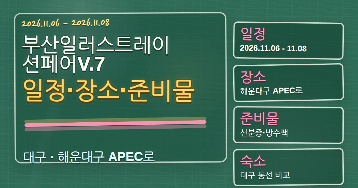2026 부산일러스트레이션페어V.7 일정·장소·준비물과 해운대구 숙소 동선 칠판 판서형 대표 이미지