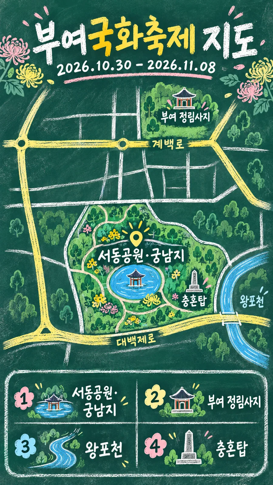 부여국화축제 원본 지도 이미지를 바탕으로 imagegen이 재구성한 칠판 판서형 그림지도