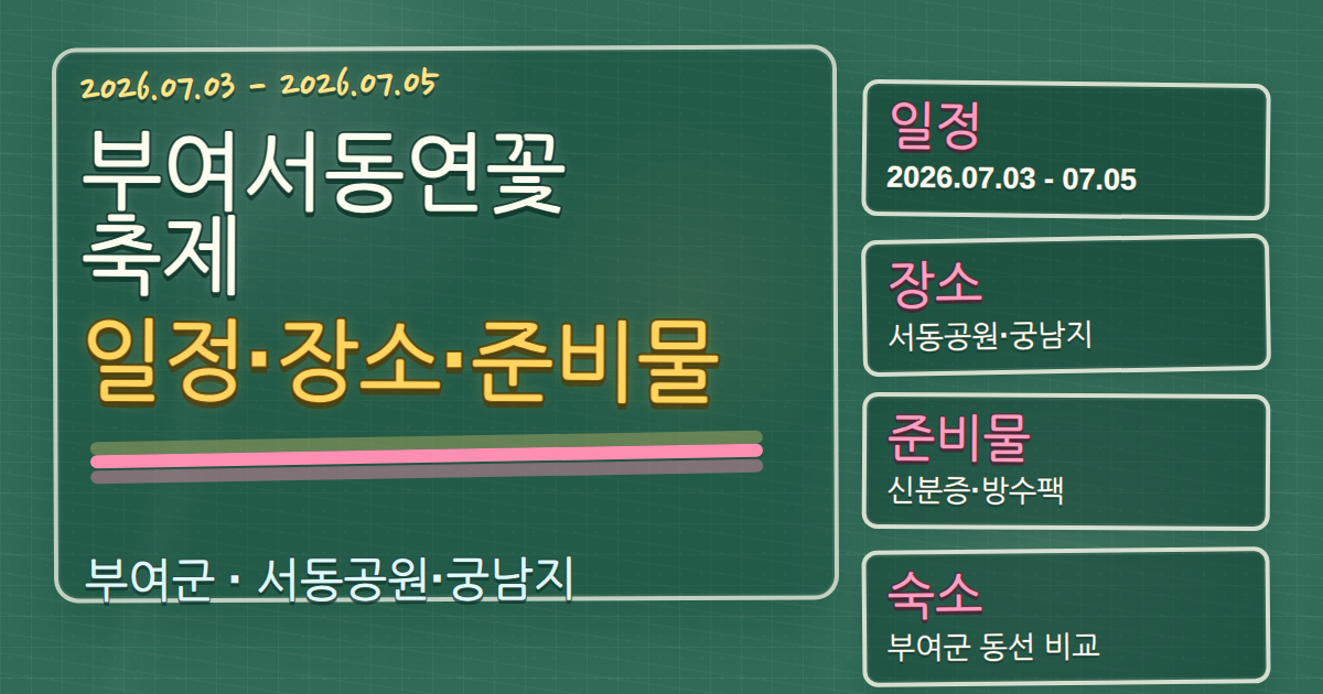 2026 부여서동연꽃축제 일정·장소·준비물과 부여군 숙소 동선 칠판 판서형 대표 이미지