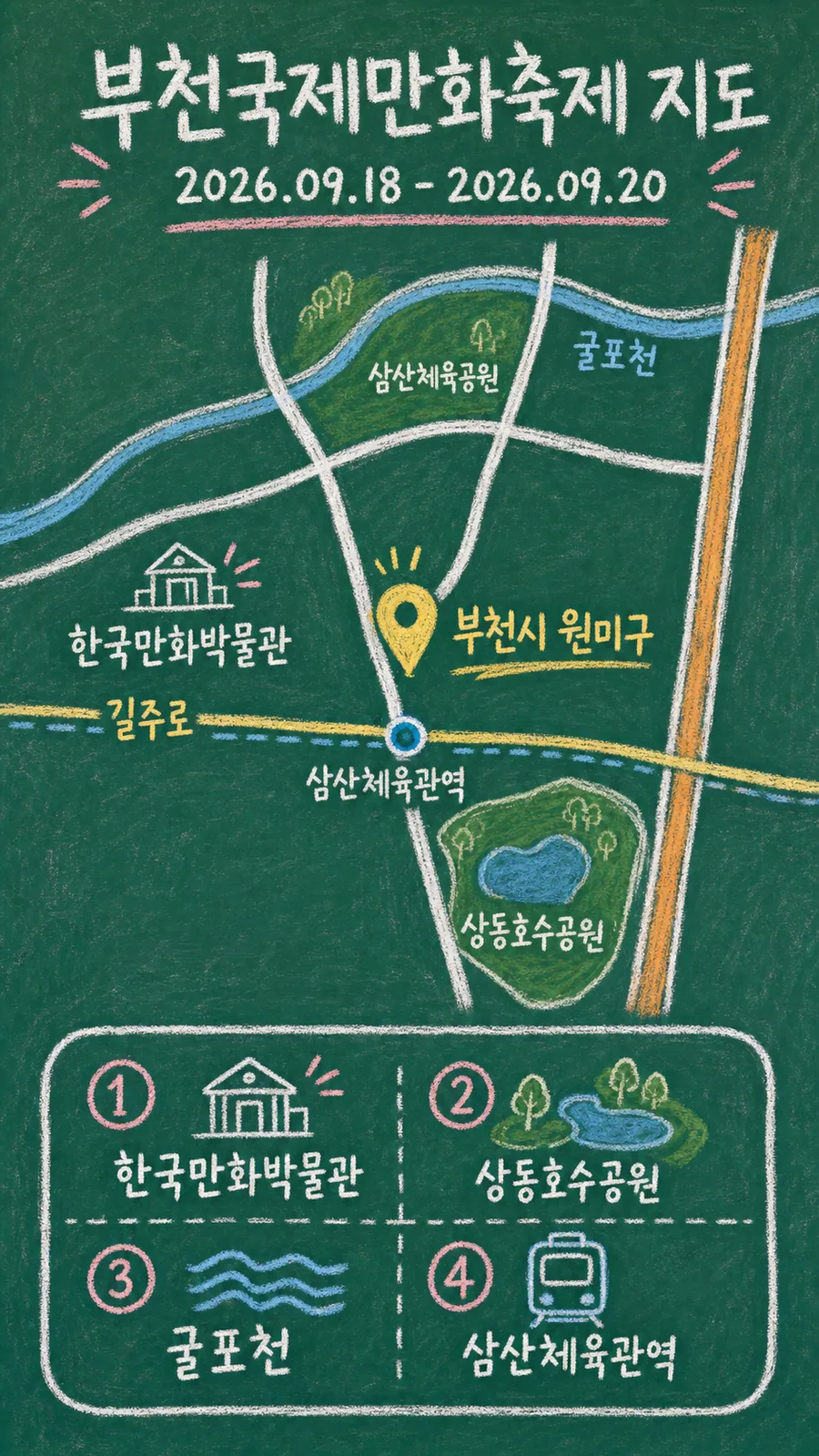 부천국제만화축제 원본 지도 이미지를 바탕으로 imagegen이 재구성한 칠판 판서형 그림지도