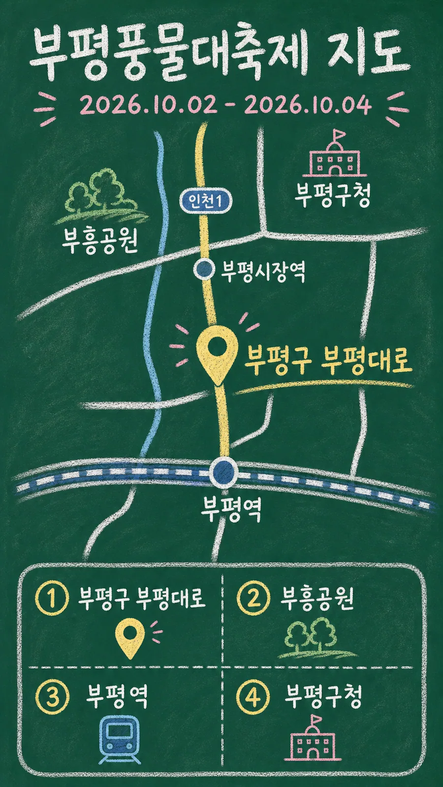 부평풍물대축제 원본 지도 이미지를 바탕으로 imagegen이 재구성한 칠판 판서형 그림지도