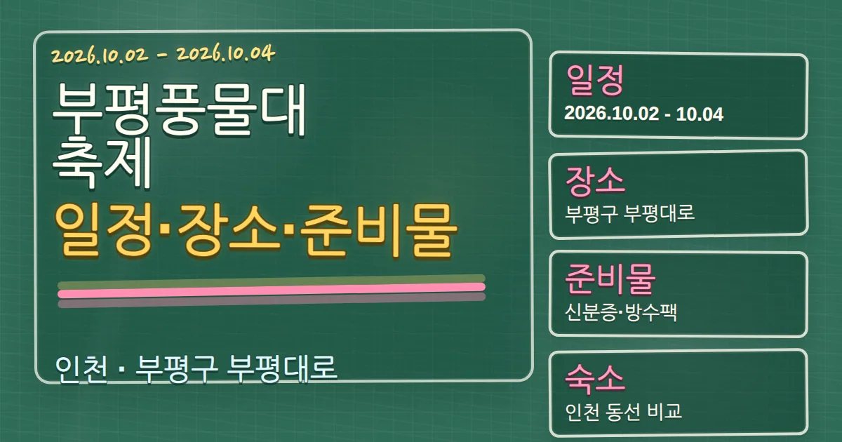 2026 부평풍물대축제 일정·장소·준비물과 부평구 숙소 동선 가이드 칠판 판서형 대표 이미지