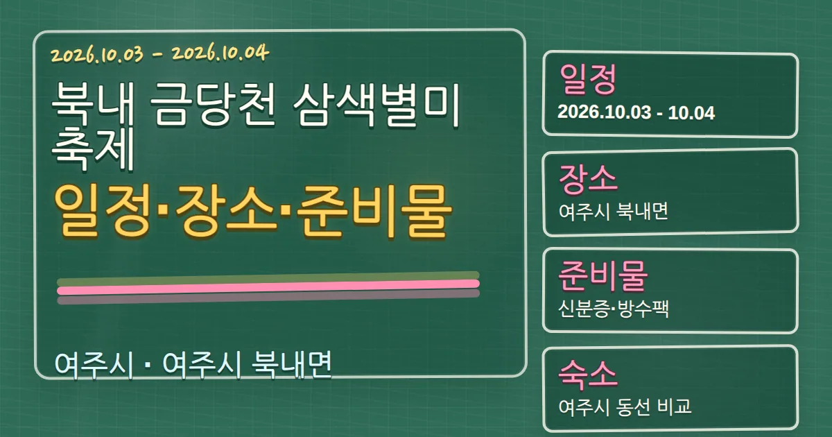 2026 북내 금당천 삼색별미축제 일정·장소·준비물과 숙소 동선 칠판 판서형 대표 이미지