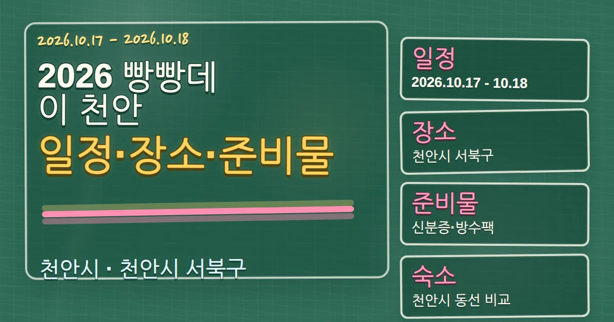 2026 빵빵데이 천안 일정·장소·준비물과 숙소 동선 칠판 판서형 대표 이미지