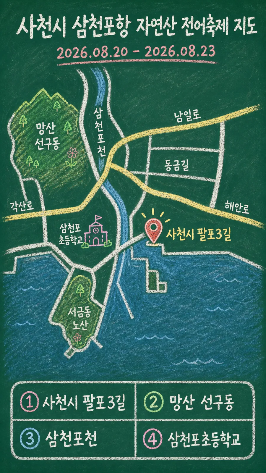 사천시 삼천포항 자연산 전어축제 원본 지도 이미지를 바탕으로 imagegen이 재구성한 칠판 판서형 그림지도