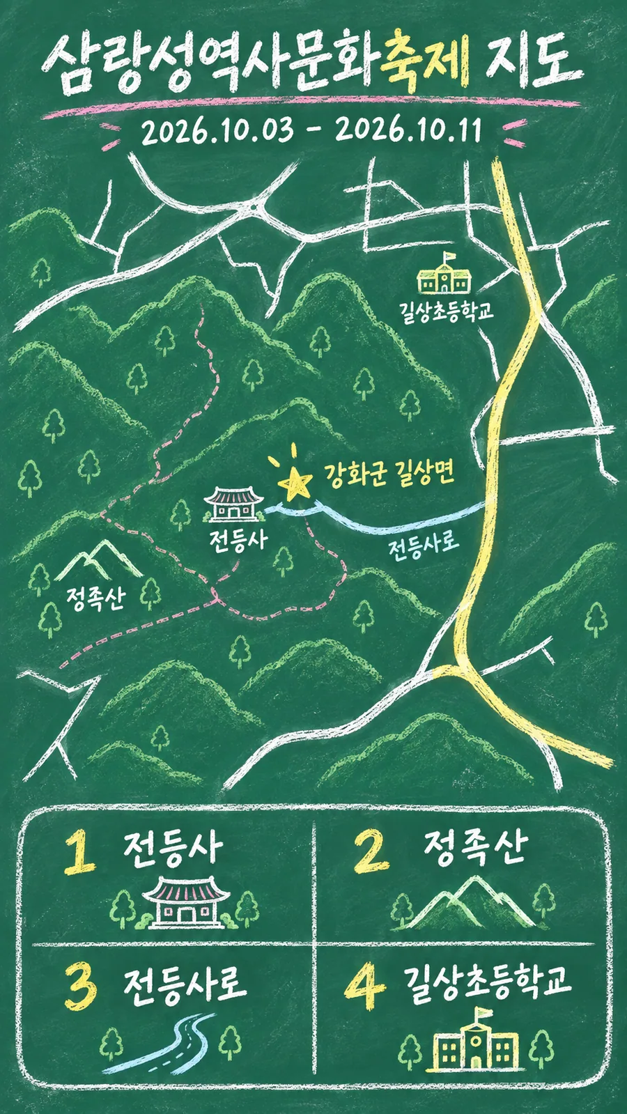 삼랑성역사문화축제 원본 지도 이미지를 바탕으로 imagegen이 재구성한 칠판 판서형 그림지도
