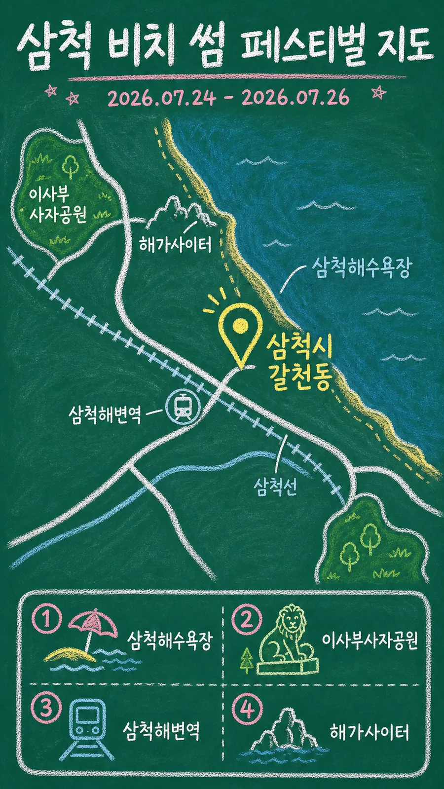 삼척 비치 썸 페스티벌 원본 지도 이미지를 바탕으로 imagegen이 재구성한 칠판 판서형 그림지도