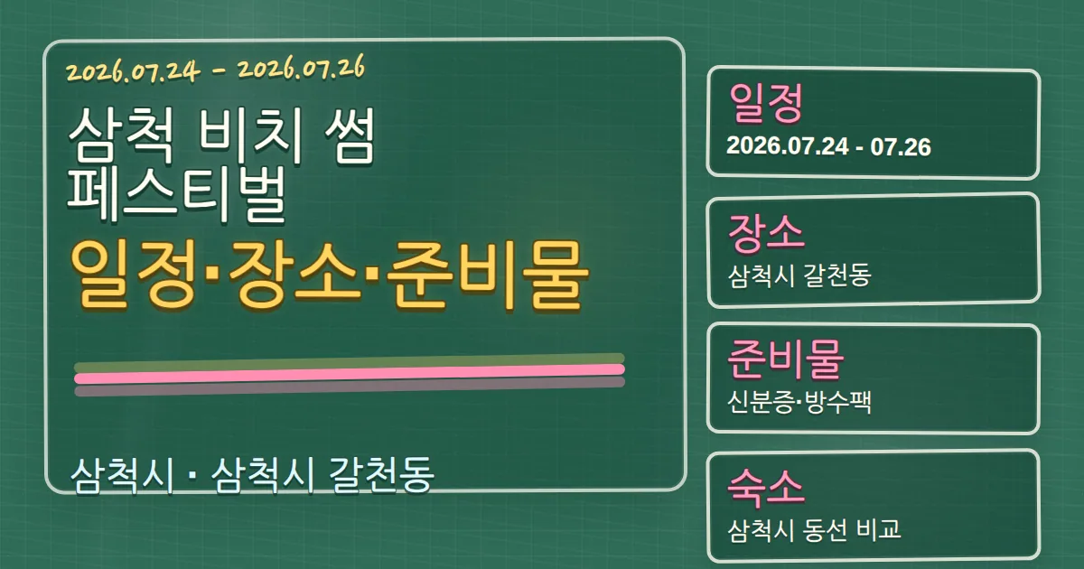 2026 삼척 비치 썸 페스티벌 일정·장소·준비물, 삼척시 숙소 동선까지 칠판 판서형 대표 이미지