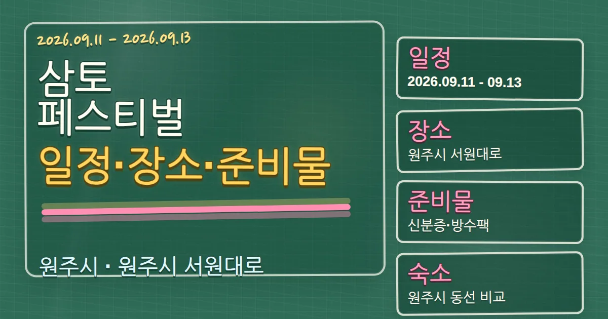 2026 삼토 페스티벌 일정·장소·준비물과 원주시 숙소 동선 칠판 판서형 대표 이미지