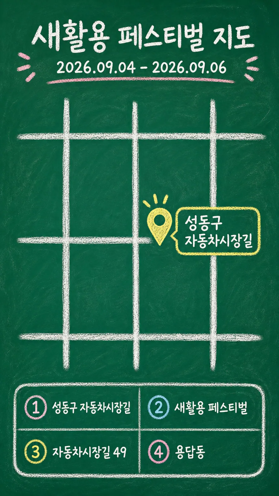 새활용 페스티벌 원본 지도 이미지를 바탕으로 imagegen이 재구성한 칠판 판서형 그림지도