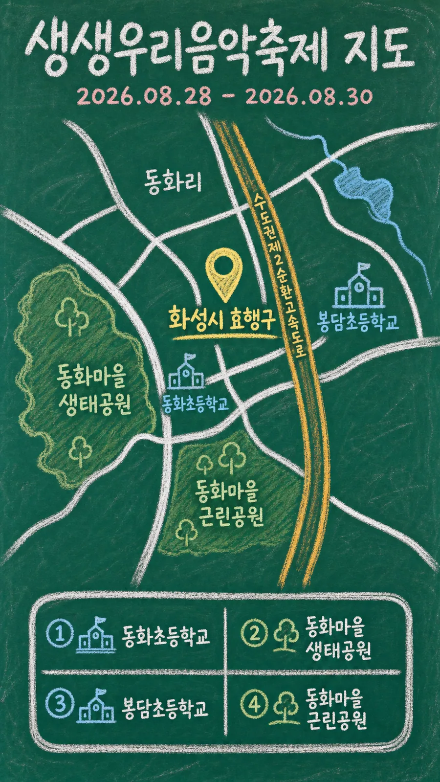 생생우리음악축제 원본 지도 이미지를 바탕으로 imagegen이 재구성한 칠판 판서형 그림지도