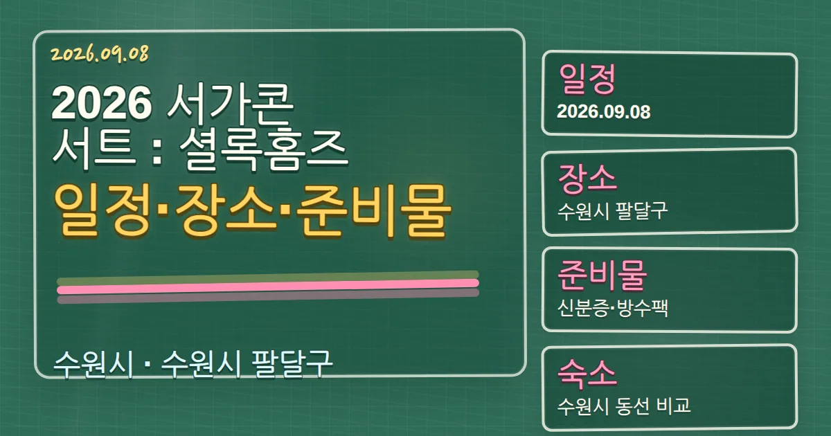 2026 서가콘서트 : 셜록홈즈 일정·장소·준비물과 팔달구 숙소 동선 칠판 판서형 대표 이미지