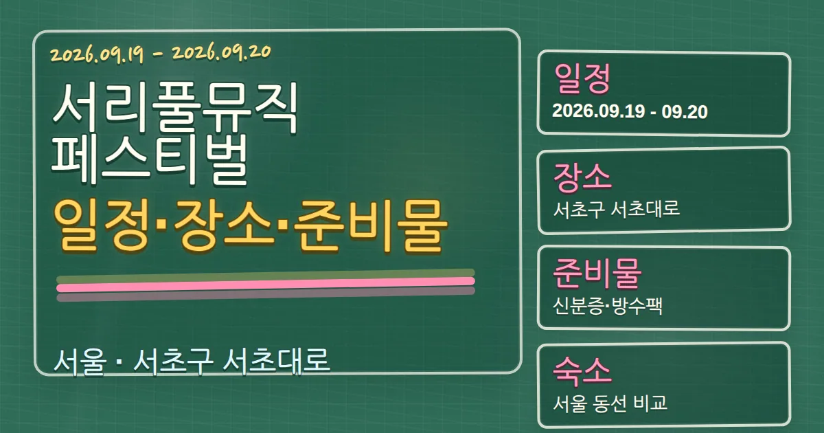 2026 서리풀뮤직페스티벌 일정·장소·준비물과 서초구 숙소 동선 칠판 판서형 대표 이미지