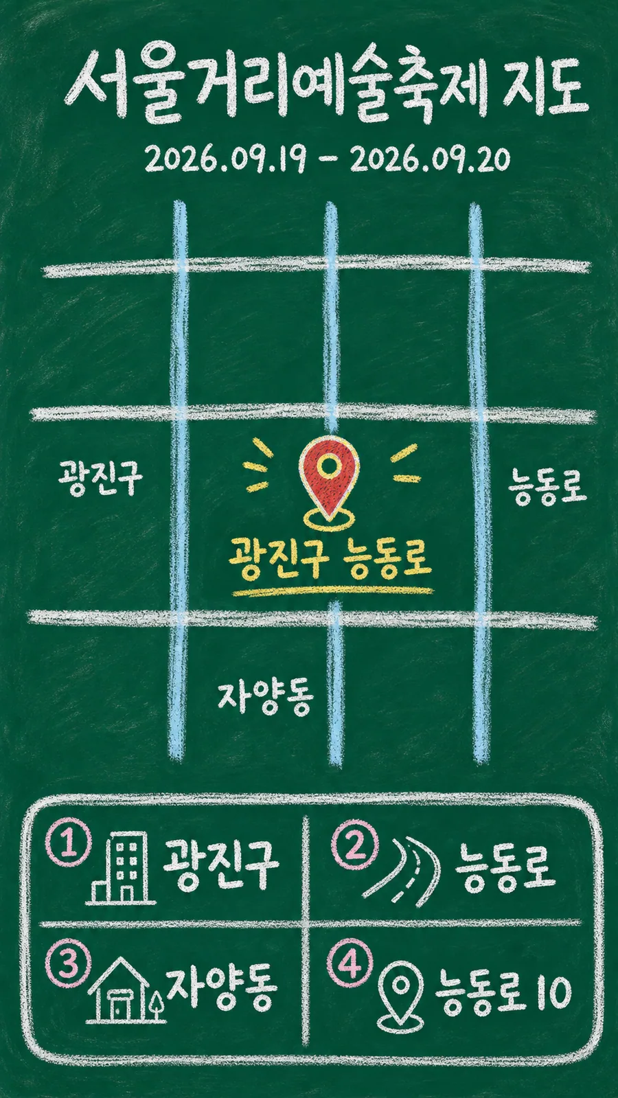 서울거리예술축제 원본 지도 이미지를 바탕으로 imagegen이 재구성한 칠판 판서형 그림지도
