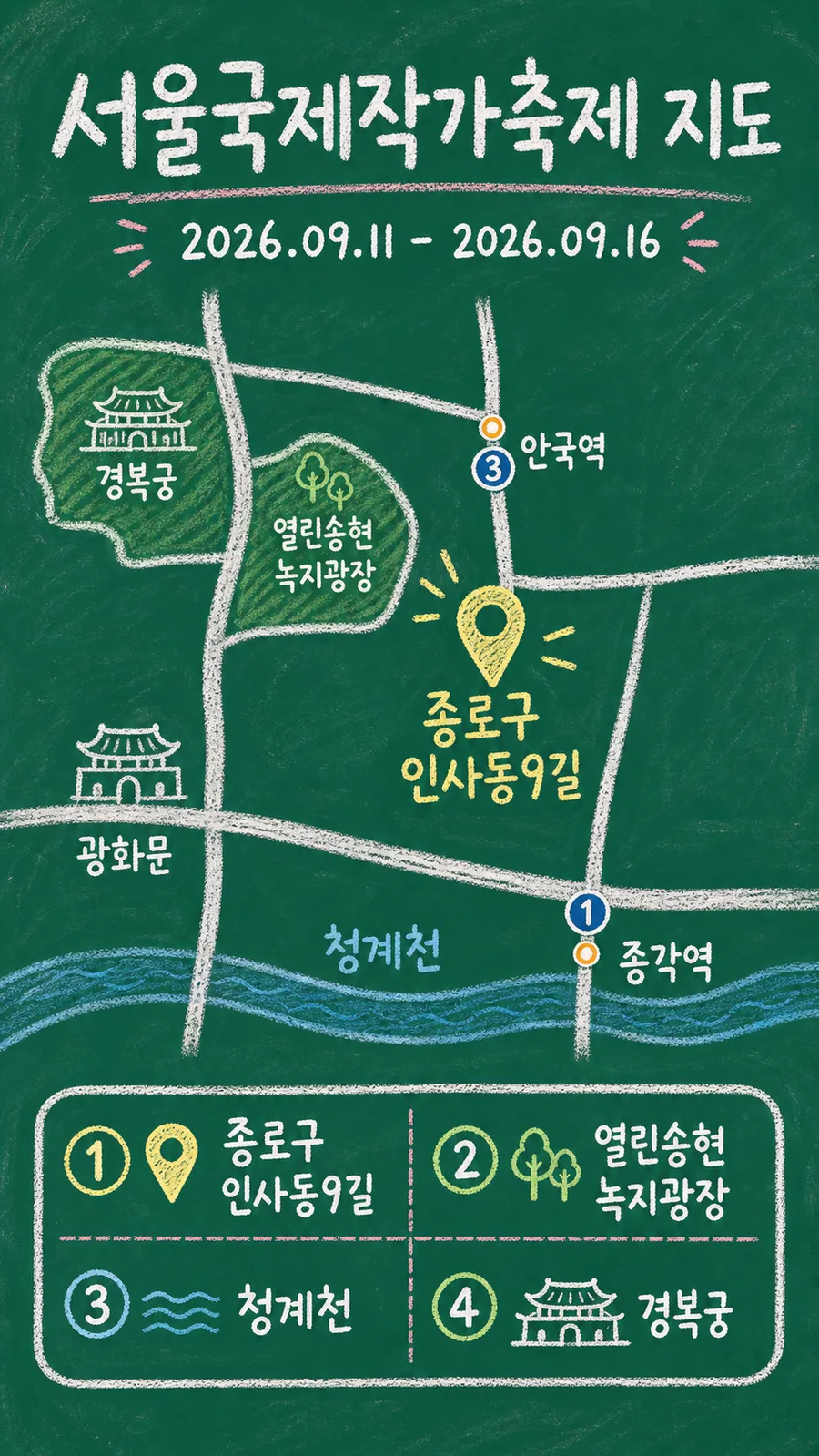 서울국제작가축제 원본 지도 이미지를 바탕으로 imagegen이 재구성한 칠판 판서형 그림지도