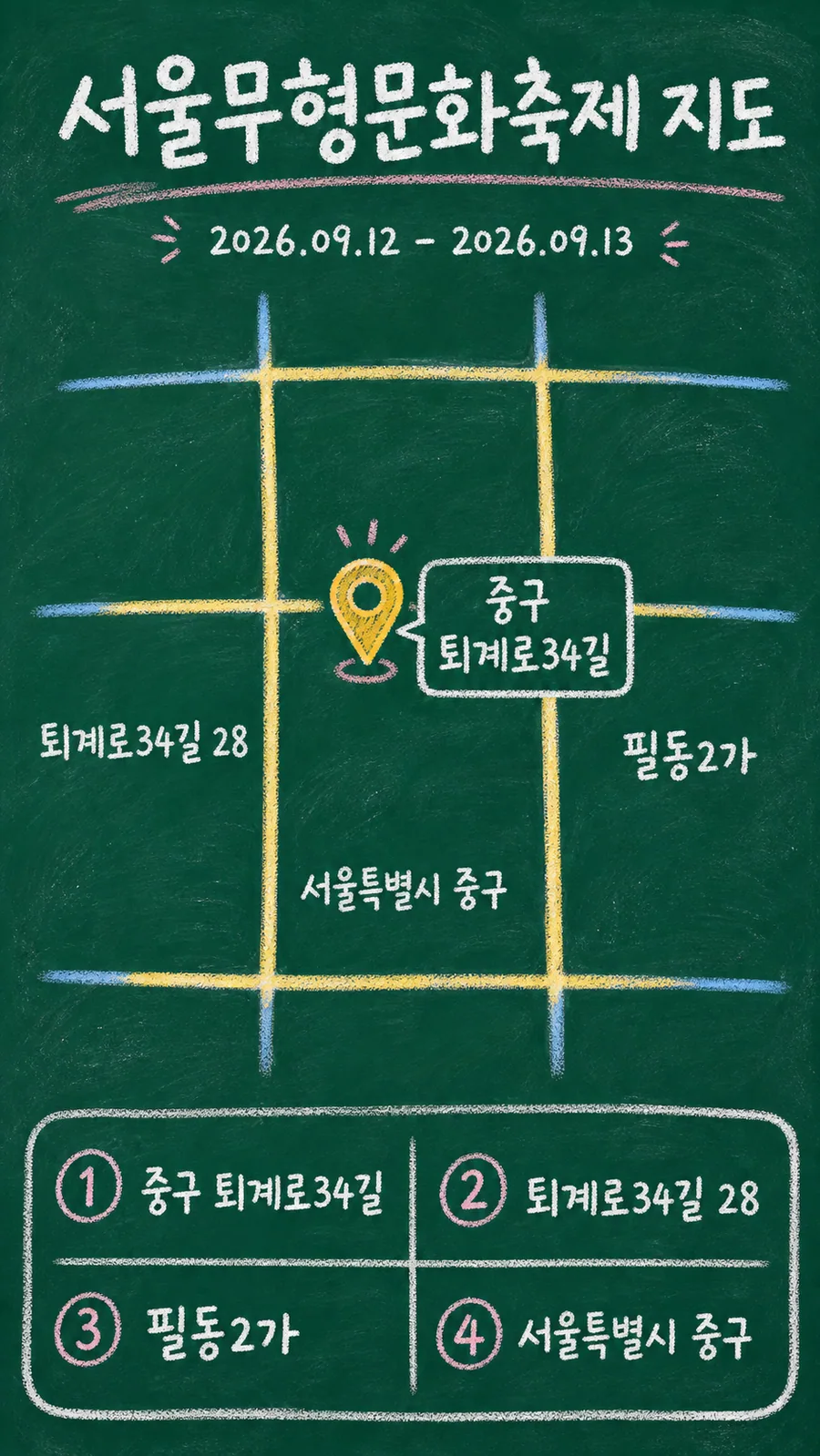 서울무형문화축제 원본 지도 이미지를 바탕으로 imagegen이 재구성한 칠판 판서형 그림지도