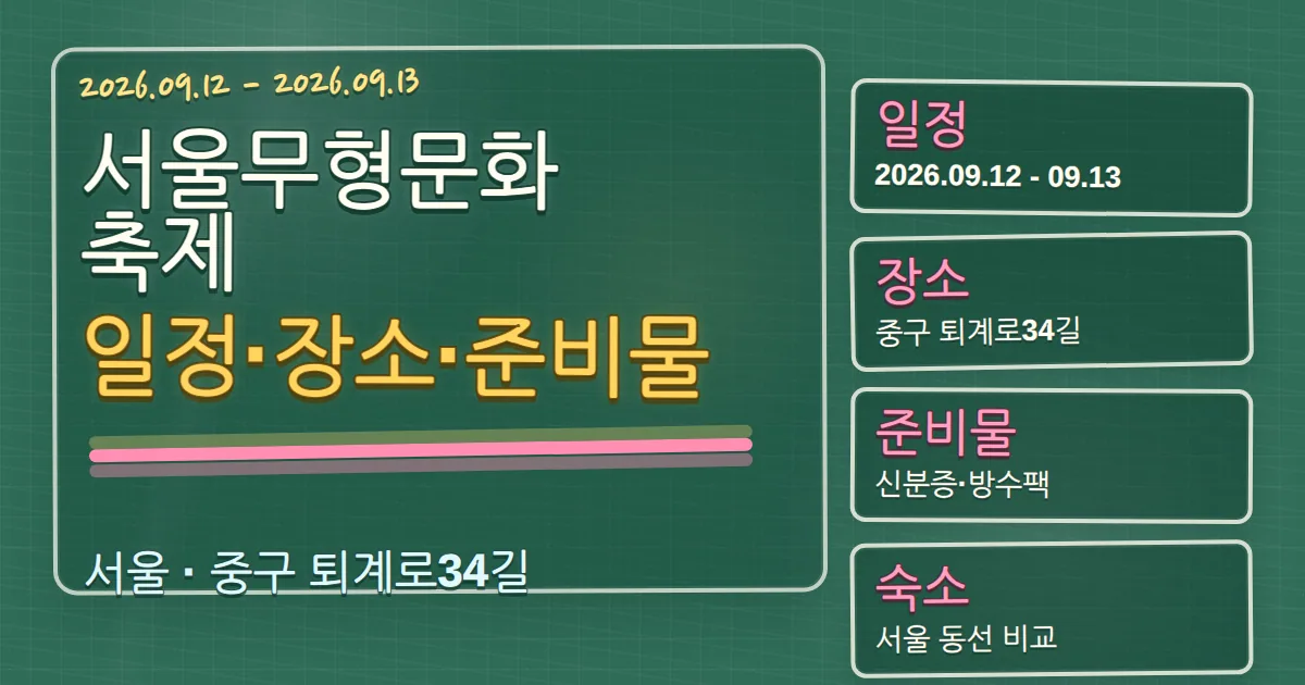 2026 서울무형문화축제 일정·장소·준비물, 중구 숙소 동선까지 칠판 판서형 대표 이미지