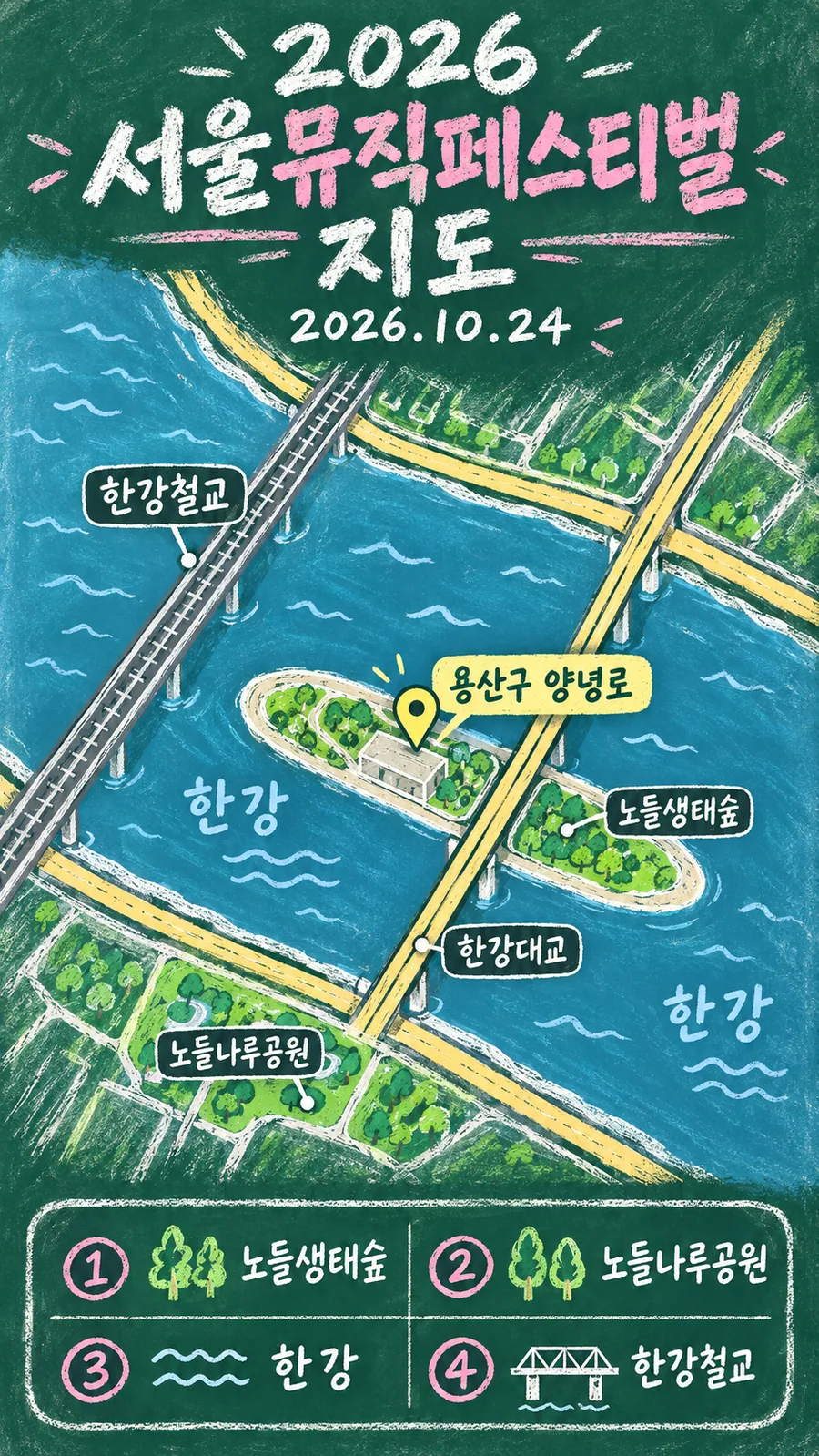 2026 서울뮤직페스티벌 원본 지도 이미지를 바탕으로 imagegen이 재구성한 칠판 판서형 그림지도