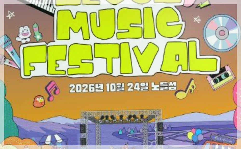 2026 서울뮤직페스티벌 공식 API 제공 축제 사진을 포스트 톤에 맞춰 보정한 이미지