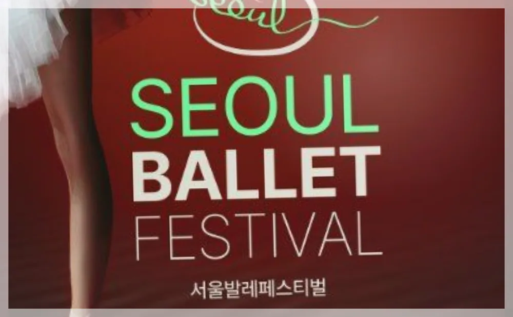 2026 서울발레페스티벌 공식 API 제공 축제 사진을 포스트 톤에 맞춰 보정한 이미지